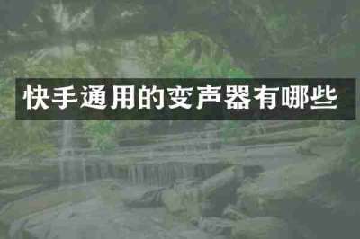 快手通用的变声器有哪些