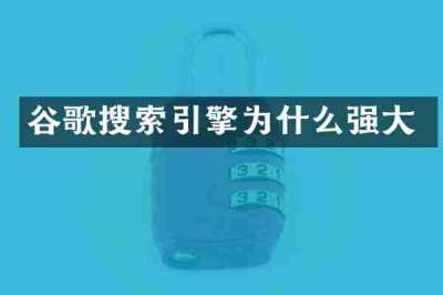 谷歌搜索引擎为什么强大