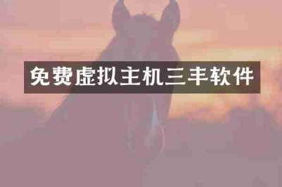 免费虚拟主机三丰软件