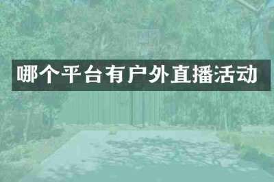 哪个平台有户外直播活动