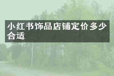 小红书饰品店铺定价多少合适