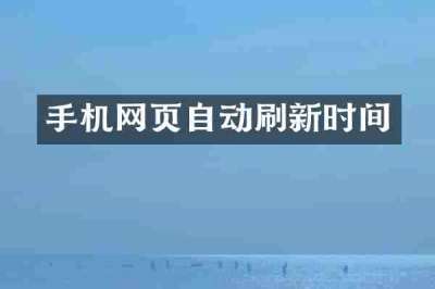 手机网页自动刷新时间