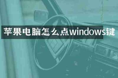 苹果电脑怎么点windows键