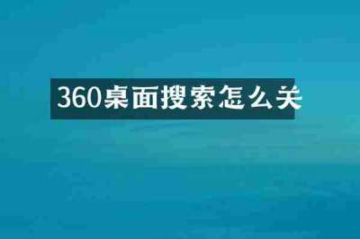 360桌面搜索怎么关