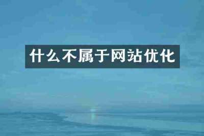 什么不属于网站优化
