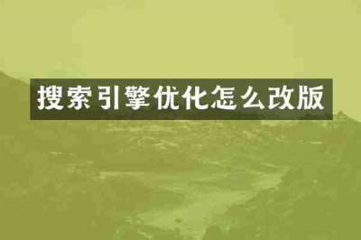 搜索引擎优化怎么改版