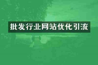 批发行业网站优化引流