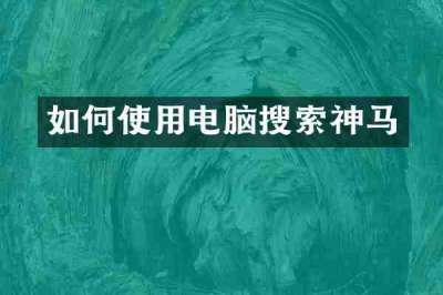 如何使用电脑搜索神马