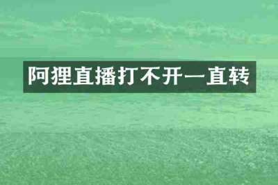 阿狸直播打不开一直转