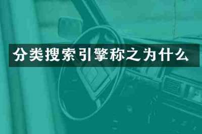 分类搜索引擎称之为什么