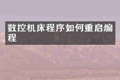 数控机床程序如何重启编程