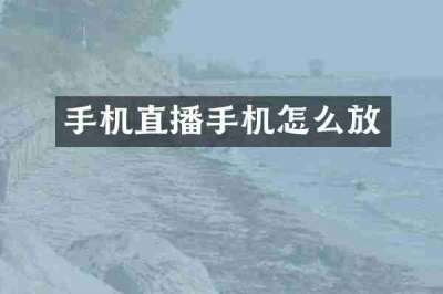 手机直播手机怎么放