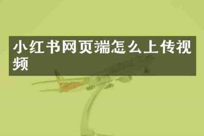 小红书网页端怎么上传视频