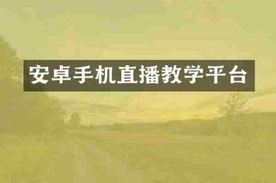 安卓手机直播教学平台