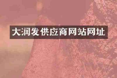 大润发供应商网站网址