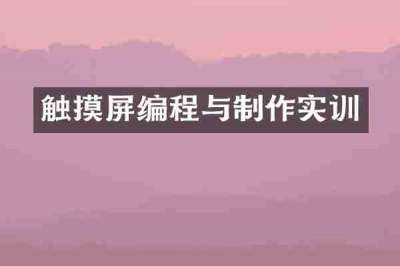 触摸屏编程与制作实训