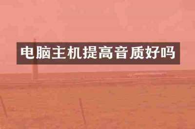 电脑主机提高音质好吗