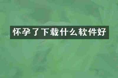 怀孕了下载什么软件好