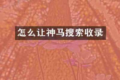 怎么让神马搜索收录