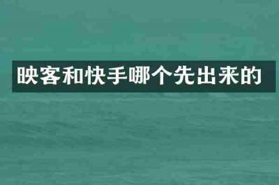 映客和快手哪个先出来的