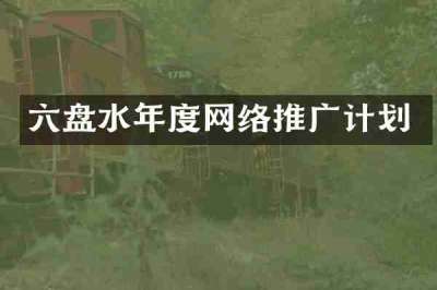 六盘水年度网络推广计划