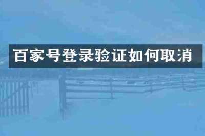 百家号登录验证如何取消
