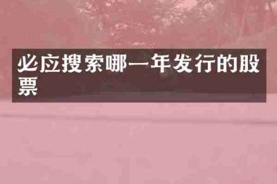 必应搜索哪一年发行的股票