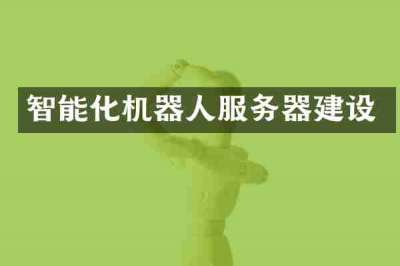 智能化机器人服务器建设