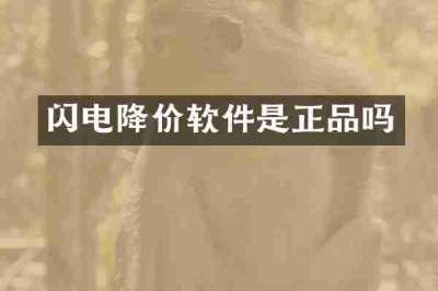 闪电降价软件是正品吗