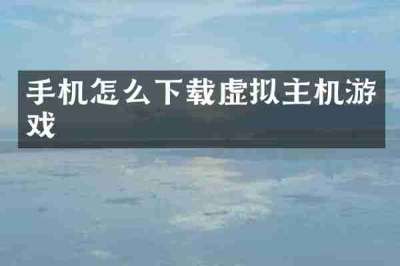 手机怎么下载虚拟主机游戏