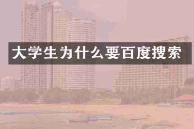 大学生为什么要百度搜索