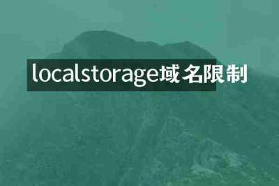 localstorage域名限制
