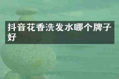 抖音花香洗发水哪个牌子好