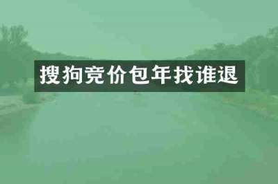 搜狗竞价包年找谁退