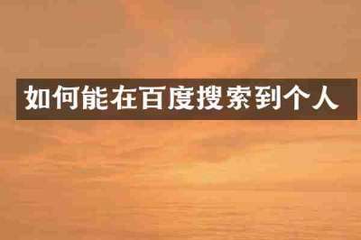 如何能在百度搜索到个人