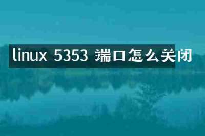 linux 5353 端口怎么关闭