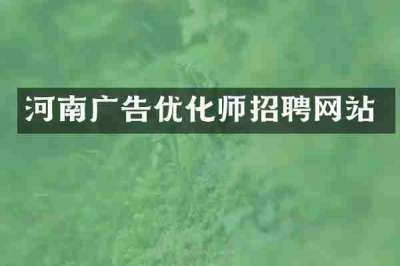 河南广告优化师招聘网站