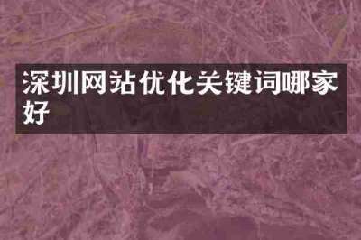 深圳网站优化关键词哪家好