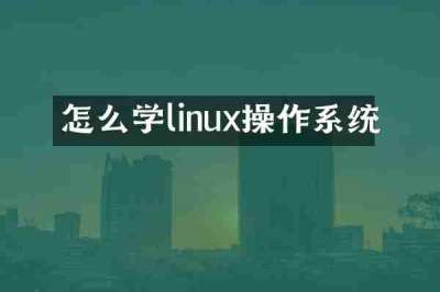 怎么学linux操作系统