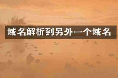 域名解析到另外一个域名