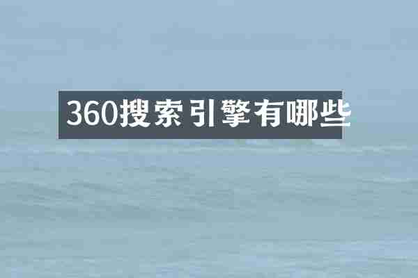 360搜索引擎有哪些