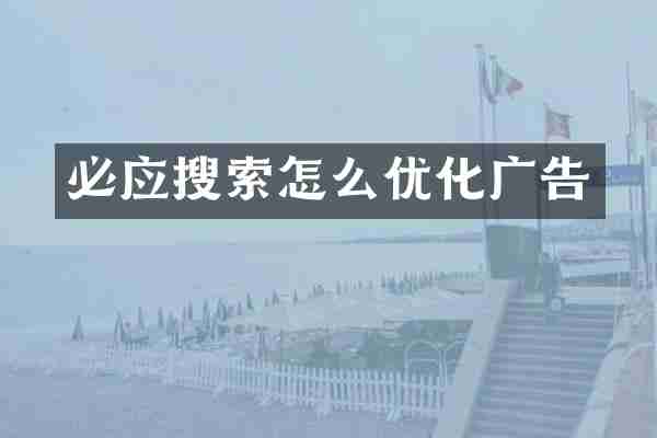 必应搜索怎么优化广告