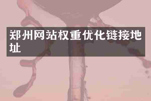 郑州网站权重优化链接地址