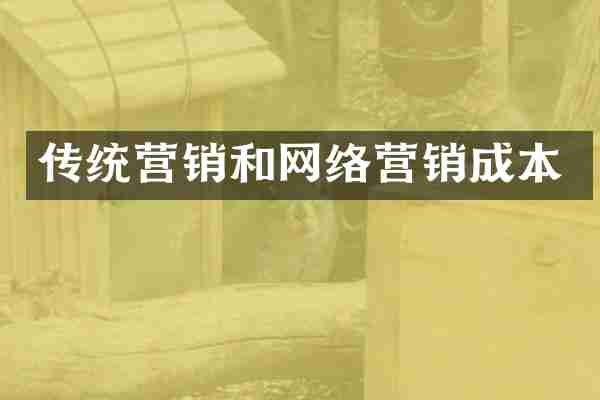 传统营销和网络营销成本