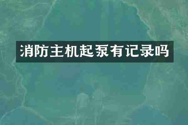 消防主机起泵有记录吗