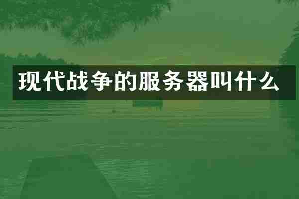 现代战争的服务器叫什么