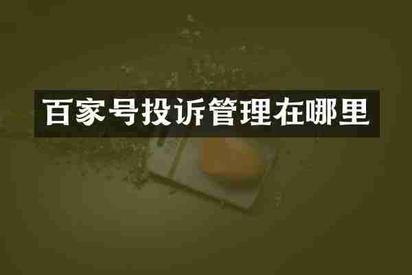 百家号投诉管理在哪里