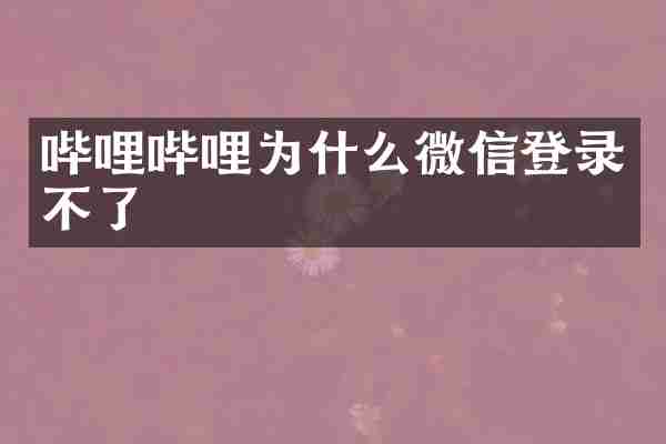 哔哩哔哩为什么微信登录不了
