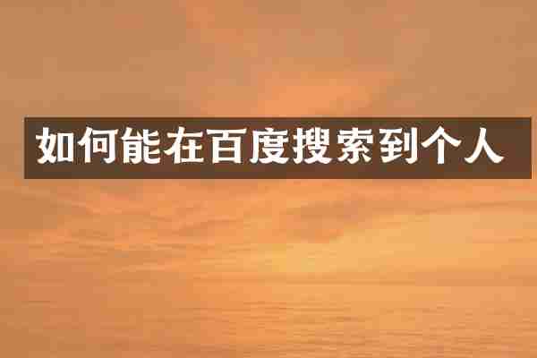 如何能在百度搜索到个人