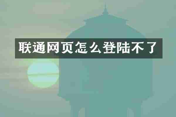 联通网页怎么登陆不了